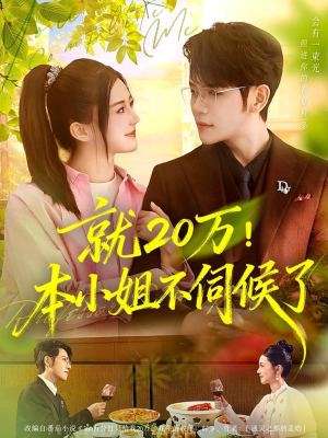 就20万!本小姐不伺候了(60集) 就20万!本小姐不伺候了(60集)短剧全集完整