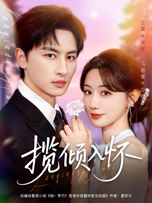 揽倾入怀(81集) 揽倾入怀(81集)抢先看热门短剧