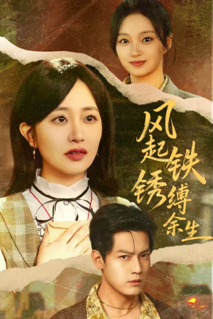 风起铁锈缚余生(51集) 风起铁锈缚余生(51集)去哪里看