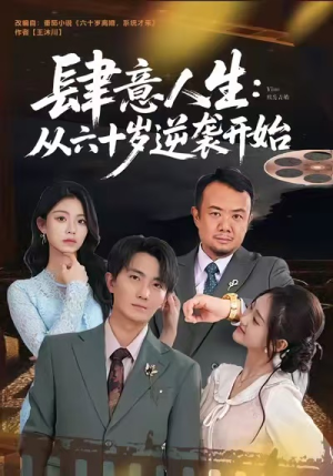 肆意人生:从六十岁逆袭开始(80集) 肆意人生:从六十岁逆袭开始(80集)第三季