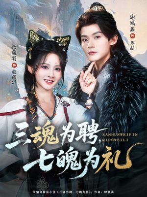 三魂为聘,七魄为礼(107集) 三魂为聘,七魄为礼(107集)追短剧太上头了