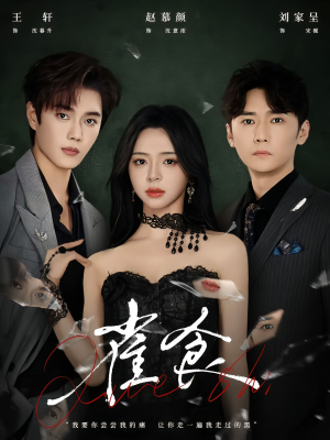 雀食(83集) 雀食(83集)红果短剧免费看