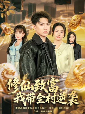 修仙致富,我带全村逆袭(82集) 修仙致富,我带全村逆袭(82集)好看短剧推荐