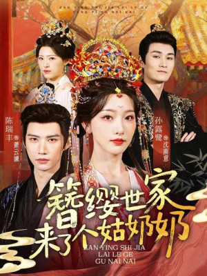 簪缨世家来了个姑奶奶(81集) 簪缨世家来了个姑奶奶(81集)热门短剧抢先看