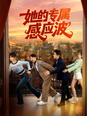 她的专属感应波(60集) 她的专属感应波(60集)热门短剧榜单