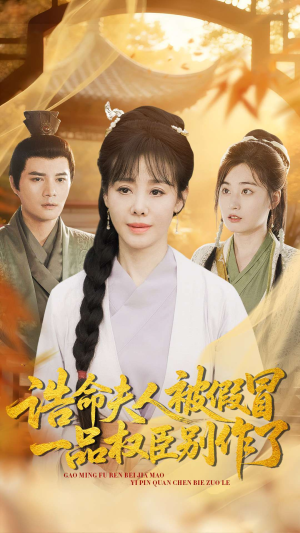 诰命夫人被假冒,一品权臣别作了(98集) 诰命夫人被假冒,一品权臣别作了(98集)精彩短剧抢先看