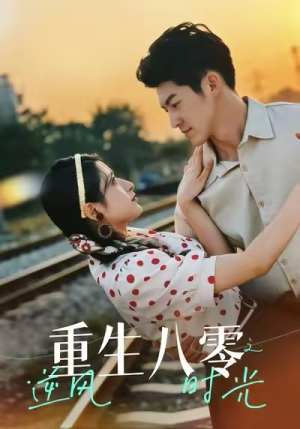 重生八零之逆风时光(43集) 重生八零之逆风时光(43集)全部免费看全集