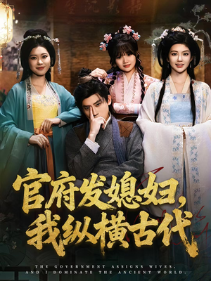 官府发媳妇,我纵横古代(79集) 官府发媳妇,我纵横古代(79集)好看短剧推荐