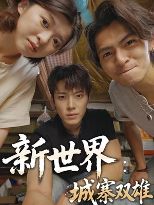 新世界:城寨双雄(58集) 新世界:城寨双雄(58集)追短剧看全集