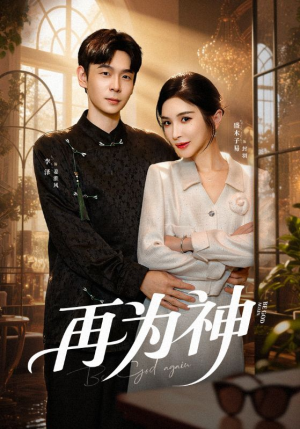 再为神(61集) 再为神(61集)精彩短剧下载