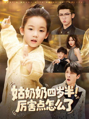 姑奶奶四岁半!厉害点怎么了(82集) 姑奶奶四岁半!厉害点怎么了(82集)免费短剧就是爽