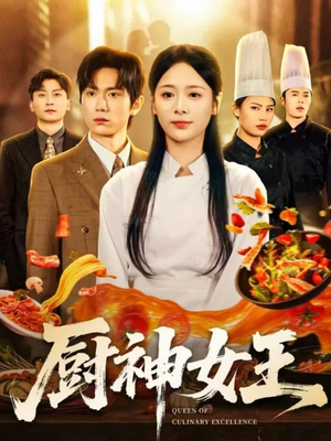 厨神女王(71集) 厨神女王(71集)看过的人都说好