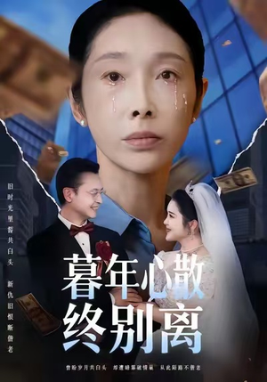 暮年心散终别离(58集) 暮年心散终别离(58集)精彩短剧随心推