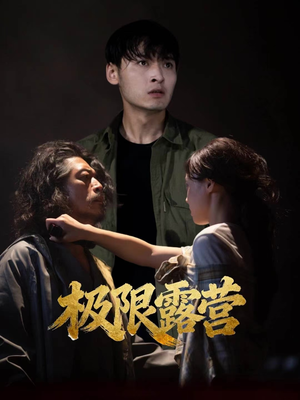 极限露营(54集) 极限露营(54集)短剧推荐来了