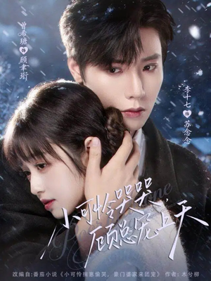 小可怜哭哭顾总宠上天(77集) 小可怜哭哭顾总宠上天(77集)一起追短剧吧