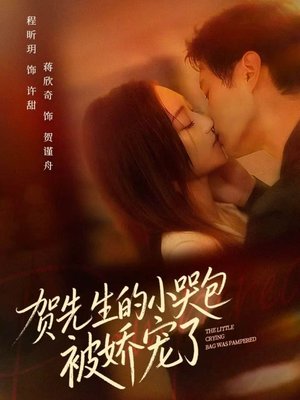 贺先生的小哭包被娇宠了(56集) 贺先生的小哭包被娇宠了(56集)看到大结局