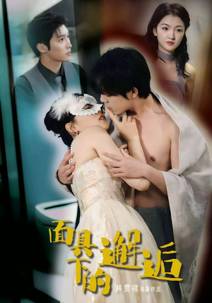 面具下的邂逅(60集) 面具下的邂逅(60集)全集一次看完