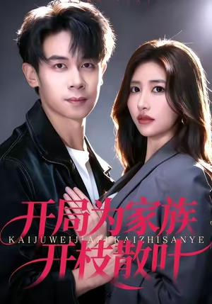 开局为家族开枝散叶(67集) 开局为家族开枝散叶(67集)短剧抢先看