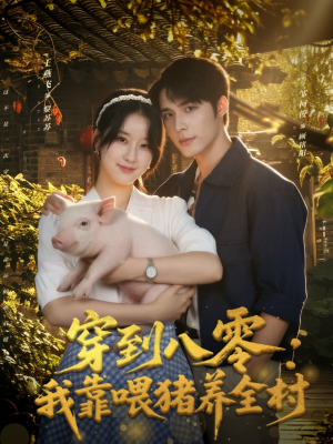 穿到八零:我靠喂猪养全村(61集) 穿到八零:我靠喂猪养全村(61集)在哪个平台看