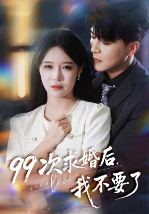 99次求婚后我不要了(70集) 99次求婚后我不要了(70集)好看短剧追不停