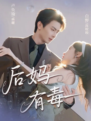 后妈有毒(71集) 后妈有毒(71集)免费观看完整版