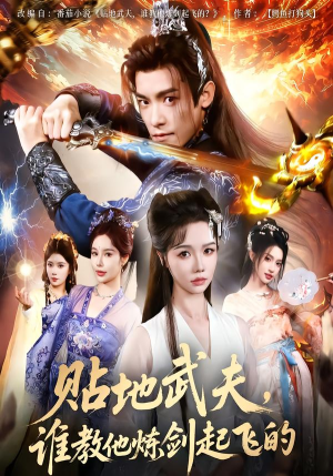 贴地武夫谁教他练剑起飞的(77集) 贴地武夫谁教他练剑起飞的(77集)追风的女孩短剧