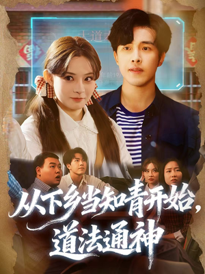 从下乡当知青开始,道法通神(88集) 从下乡当知青开始,道法通神(88集)这部短剧太好看