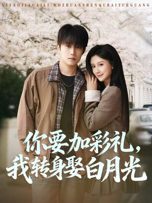 你要加彩礼,我转身娶白月光(82集) 你要加彩礼,我转身娶白月光(82集)好看的短剧