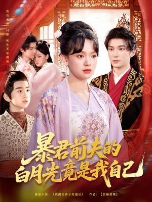 暴君前夫的白月光竟是我自己(60集) 暴君前夫的白月光竟是我自己(60集)超好看短剧推荐