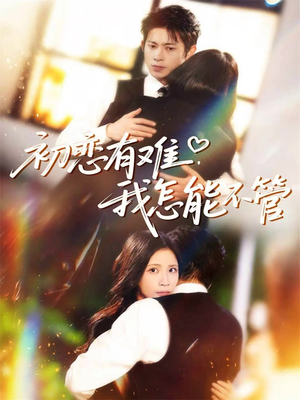 初恋有难,我怎能不管(59集) 初恋有难,我怎能不管(59集)热门短剧又来了