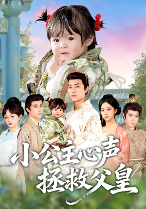 小公主心声拯救父皇(85集) 小公主心声拯救父皇(85集)太好看了短剧