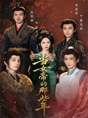 当女帝的那些年(58集) 当女帝的那些年(58集)热门短剧排行榜
