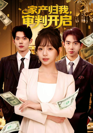 家产归我,审判开启(60集) 家产归我,审判开启(60集)夸克网盘在线看