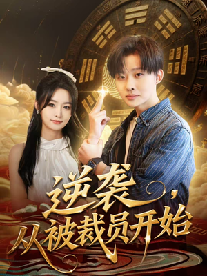 逆袭，从被裁员开始（75集）免费观看全集