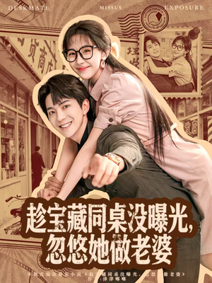 趁宝藏同桌没曝光,忽悠她做老婆(80集) 趁宝藏同桌没曝光,忽悠她做老婆(80集)短剧解说全集