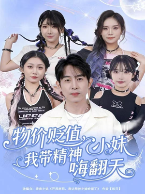 物价贬值,我带精神小妹嗨翻天(80集) 物价贬值,我带精神小妹嗨翻天(80集)超好看古装短剧