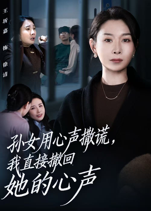 孙女用心声撒谎,我直接撤回她的心声(53集) 孙女用心声撒谎,我直接撤回她的心声(53集)短剧全集免费看