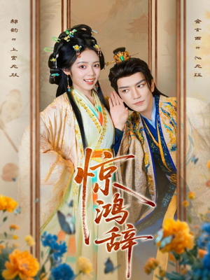 惊鸿辞(79集) 惊鸿辞(79集)独家资源免费看