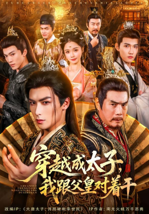 穿越成太子我跟父皇对着干(81集) 穿越成太子我跟父皇对着干(81集)每天分享短剧