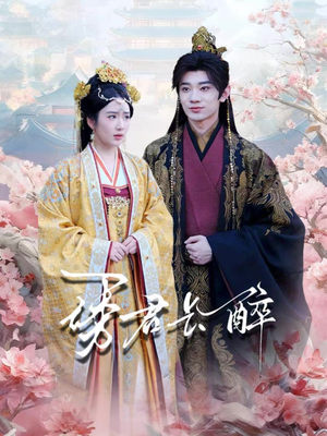 诱君长醉(72集) 诱君长醉(72集)热播短剧重燃