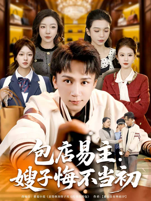 包店易主：嫂子悔不当初（61集）河马免费短剧