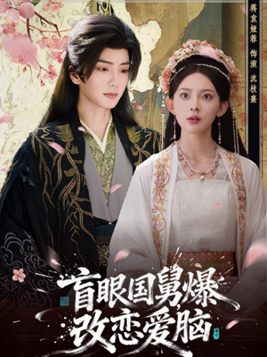 盲眼国舅,爆改恋爱脑(60集) 盲眼国舅,爆改恋爱脑(60集)热门短剧排行榜