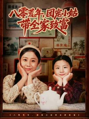 八零荒年,团宠小姑带全家致富(70集) 八零荒年,团宠小姑带全家致富(70集)最后一集