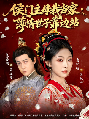 侯门主母我当家,薄情世子靠边站(63集) 侯门主母我当家,薄情世子靠边站(63集)在哪里可以看