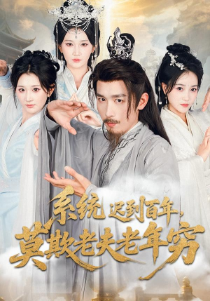 系统迟到百年莫欺老夫老年穷(60集) 系统迟到百年莫欺老夫老年穷(60集)熬夜追短剧