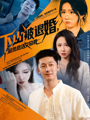 下山被退婚,趁热救活女总裁(70集) 下山被退婚,趁热救活女总裁(70集)战神短剧推荐