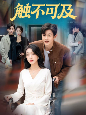 触不可及(75集) 触不可及(75集)短剧精彩绝伦