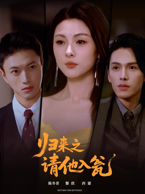 归来之请他入瓮(72集) 归来之请他入瓮(72集)真的好看吗