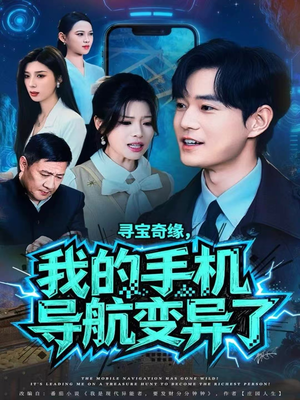 寻宝奇缘,我的手机导航变异了(80集) 寻宝奇缘,我的手机导航变异了(80集)越看越好看短剧