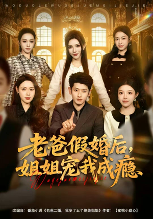 老爸假婚后,姐姐宠我成瘾(81集) 老爸假婚后,姐姐宠我成瘾(81集)每天短剧分享